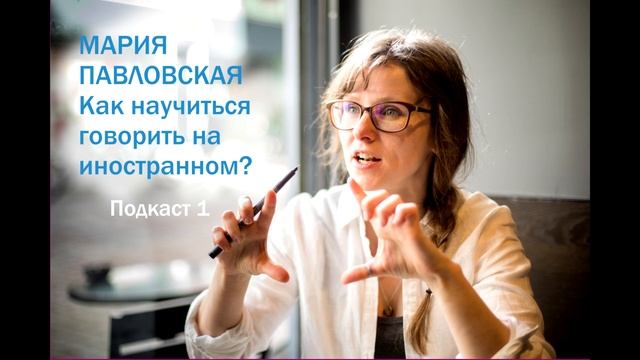 Как научиться говорить на иностранном языке? Часть 1 смотреть онлайн