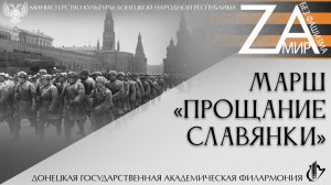 Марш «Прощание славянки»