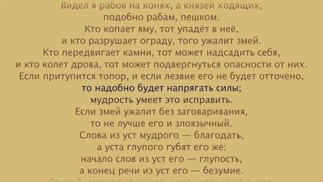 Екклесиаст, глава 10 из 12 смотреть онлайн