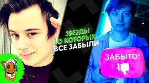 ЗВЕЗДЫ О КОТОРЫХ ВСЕ ЗАБЫЛИ [РЫЖАЯ]
