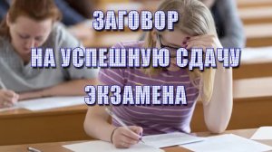 Заговор на успешную сдачу экзамена