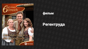 Сказка о Регентруде (фильм, 2018)