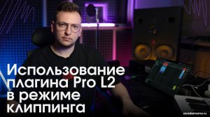 Использование плагина Pro L 2 в режиме клиппинга.