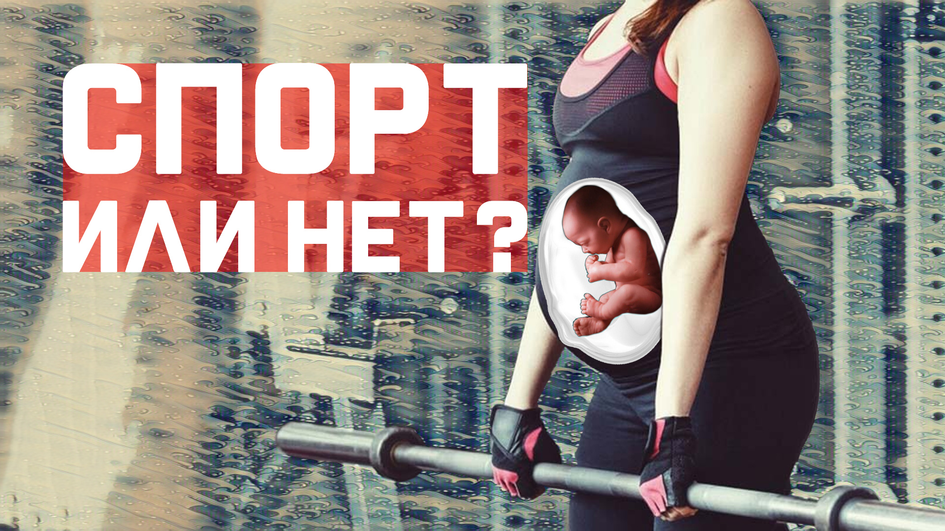 Можно ли заниматься спортом во время беременности? смотреть онлайн