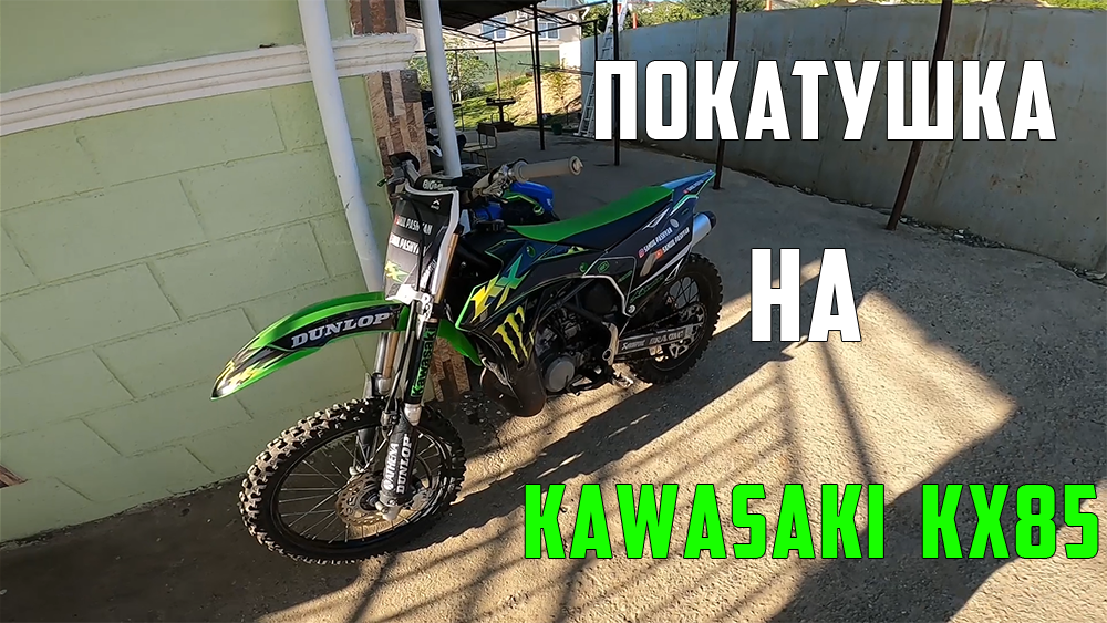 СТАНТ НА KAWASAKI KX85 - КРАСИВЫЙ СОЧИ смотреть онлайн
