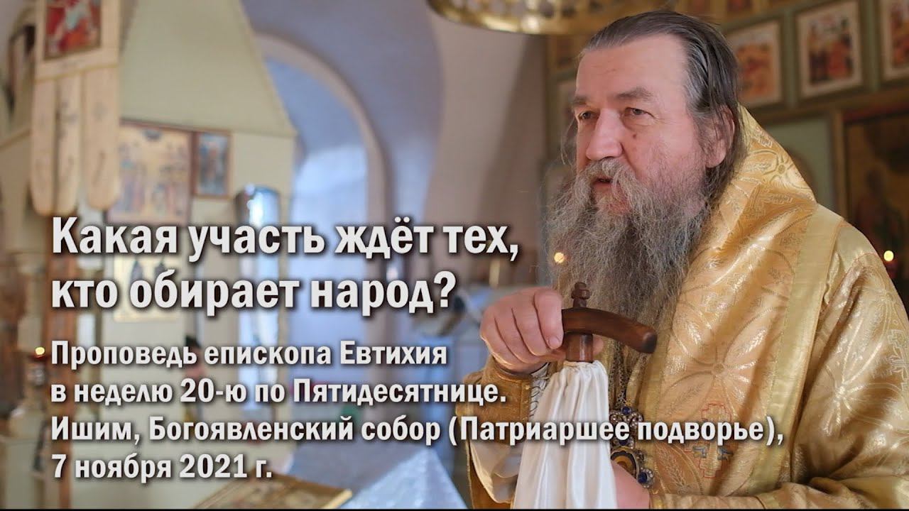 Какая участь ждёт тех, кто обирает народ? смотреть онлайн