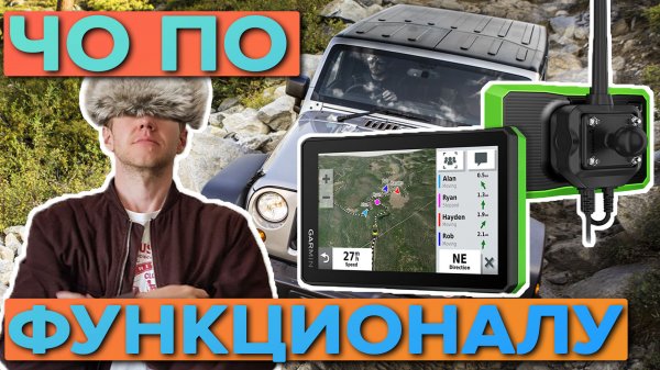 Краткий обзор функционала Garmin Tread Powersports Navigator