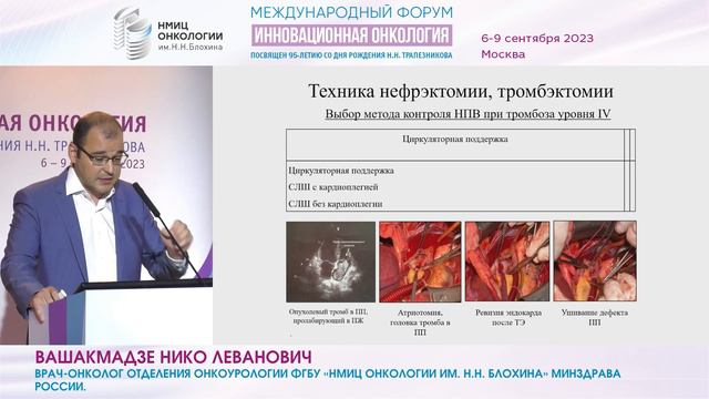 Хирургическое лечение рака почки с опухолевым венозным тромбозом_Вашакмадзе Н.Л. смотреть онлайн