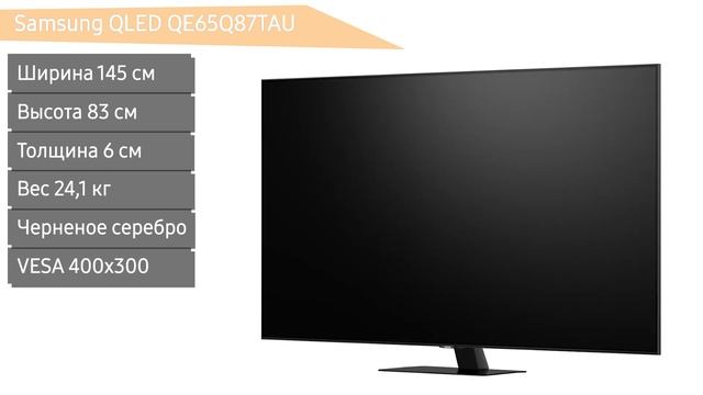 Телевизор Samsung QLED Q87 QE65Q87TAU (QE65Q87TAUXRU, QE65Q87TAUXUA) смотреть онлайн