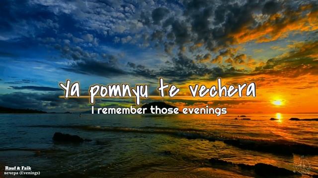Rauf & Faik -вечера (Evenings) Lyrics with English subtitles смотреть онлайн