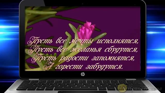 Красивое поздравление виртуальному другу с Днем рождения. Музыкальная открытка ко Дню рождения. смотреть онлайн