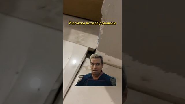 Плитка взлетела #ремонт #дом #отделка #строительство #плитка смотреть онлайн