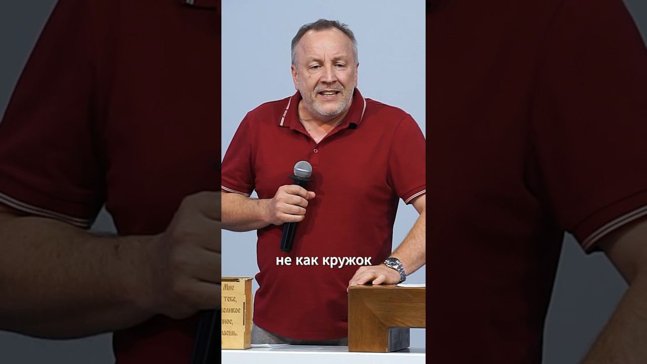 Церковь – это то место, где мы призваны реализовывать Божьи желания❤️ смотреть онлайн