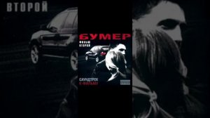 Бумер Фильм Второй Саундтрек ч 2