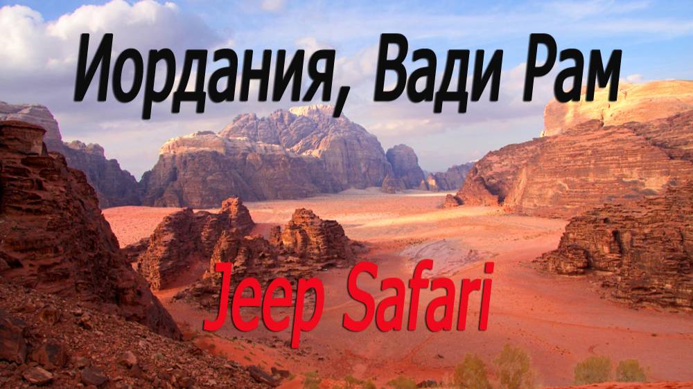 Иордания, пустыня Вади Рам, джип сафари 2 # Jordan, Wadi Rum desert, jeep safari