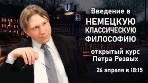 Введение в НЕМЕЦКУЮ КЛАССИЧЕСКУЮ ФИЛОСОФИЮ | Петр Резвых | РХГА