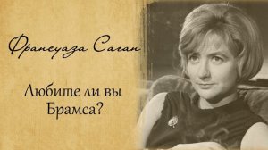 Франсуаза Саган - Любите ли вы Брамса?, аудиокнига