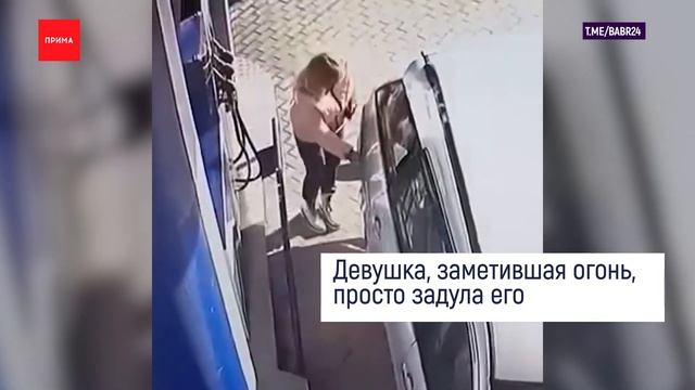 На заправке в Новосибирске загорелся бензобак машины смотреть онлайн