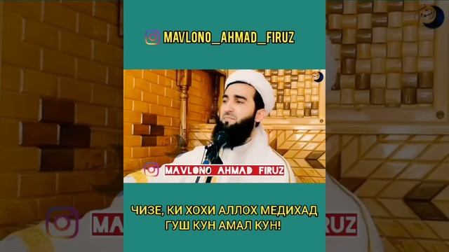 ЧИЗЕ, КИ ХОХИ АЛЛОХ МЕДИХАД ГУШ КУН АМАЛ КУН!☝☝☝МАВЛОНО АХМАД ФИРУЗ 2022.MP4 смотреть онлайн