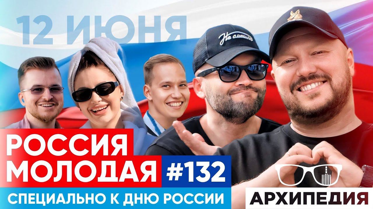С Днём России! Поднимем тост за неё! // Arhipedia #132
