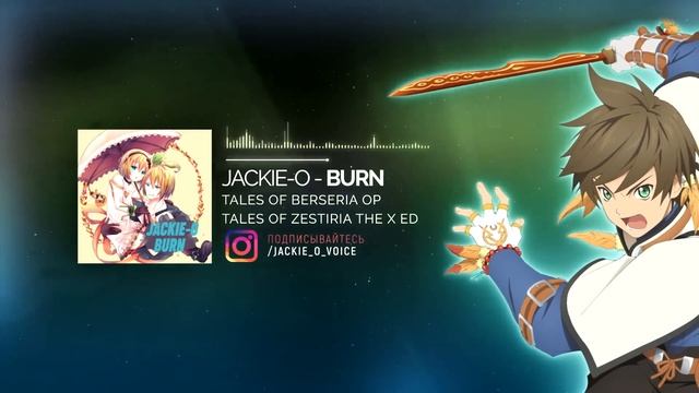 Tales of Zestiria the X ED 3 / Tales of Berseria OP [Burn] (Русский кавер от Jackie-O) смотреть онлайн