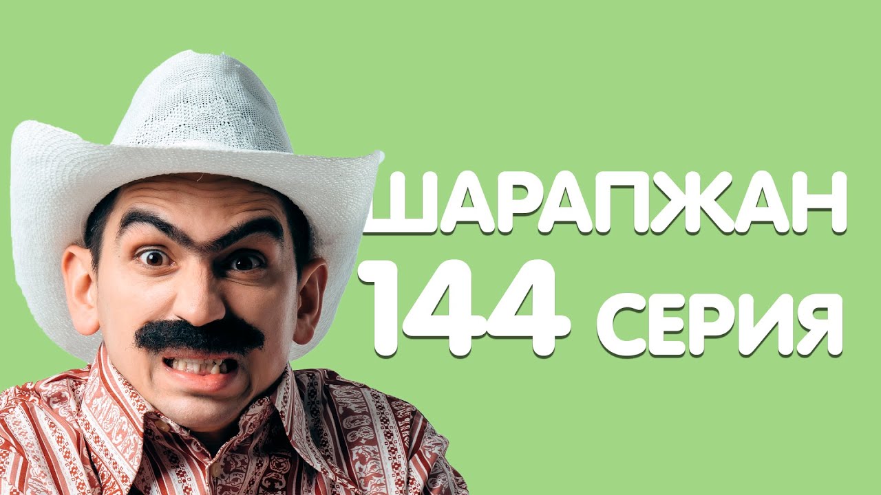 Рамиль Шарапов / Шарапжан / Эх замана,замана Бөтен дөнья болгана... смотреть онлайн