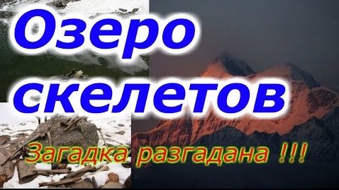 Озеро скелетов: Загадка разгадана!!! +новая рубрика. смотреть онлайн