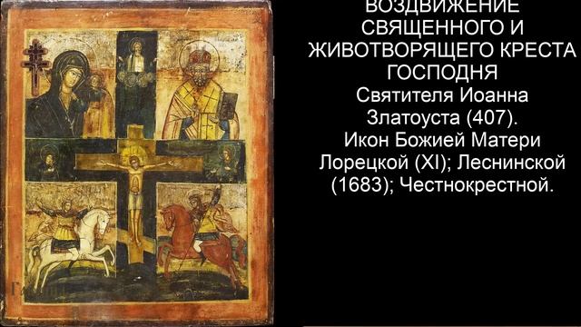 Православный календарь среда 27 сентября (14 сентября по ст. ст.) 2023 года смотреть онлайн
