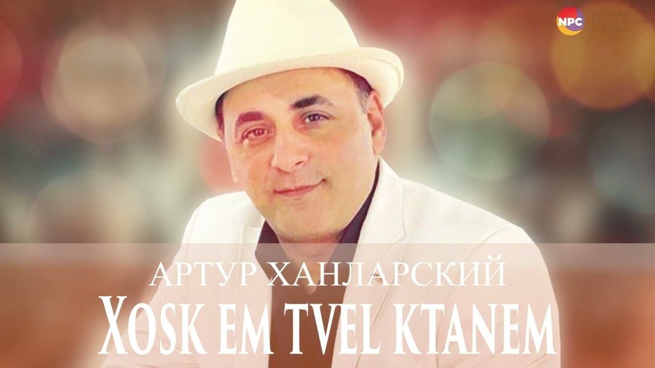 Артур Ханларский - Xosk em Tvel Ktanem | Армянская музыка смотреть онлайн
