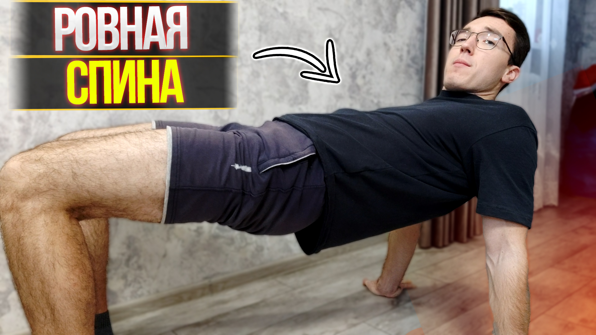 Ровная и ЗДОРОВАЯ СПИНА ЗА 5 МИНУТ В ДЕНЬ! Упражнение для здоровья спины.