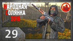 Сталкер. Народная солянка 2016 # 029. АТП.