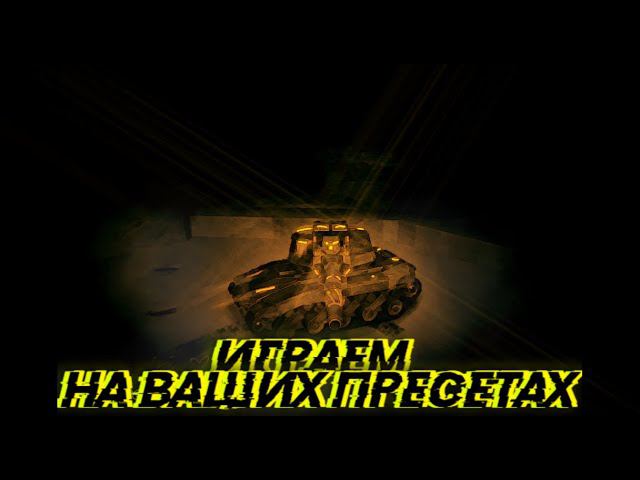 Tanki X Revive // Играем на ваших пресетах //