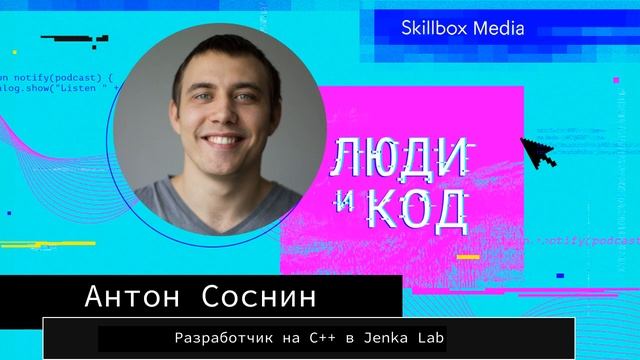 Программирование на C++, преимущества «плюсов» и компьютерное зрение смотреть онлайн
