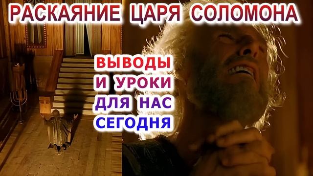 Раскаяние Царя Соломона. Выводы и уроки для нас сегодня смотреть онлайн