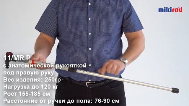 Трость под правую руку МИКИРАД 11/MR.P, анатомическая. смотреть онлайн