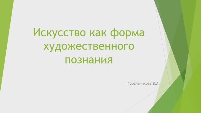 Искусство как форма художественного познания смотреть онлайн