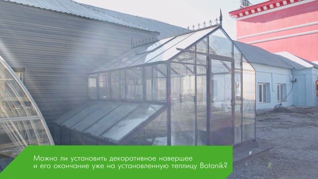 Можно ли установить декоративное навершее и его окончание уже на установленную теплицу Botanik?
