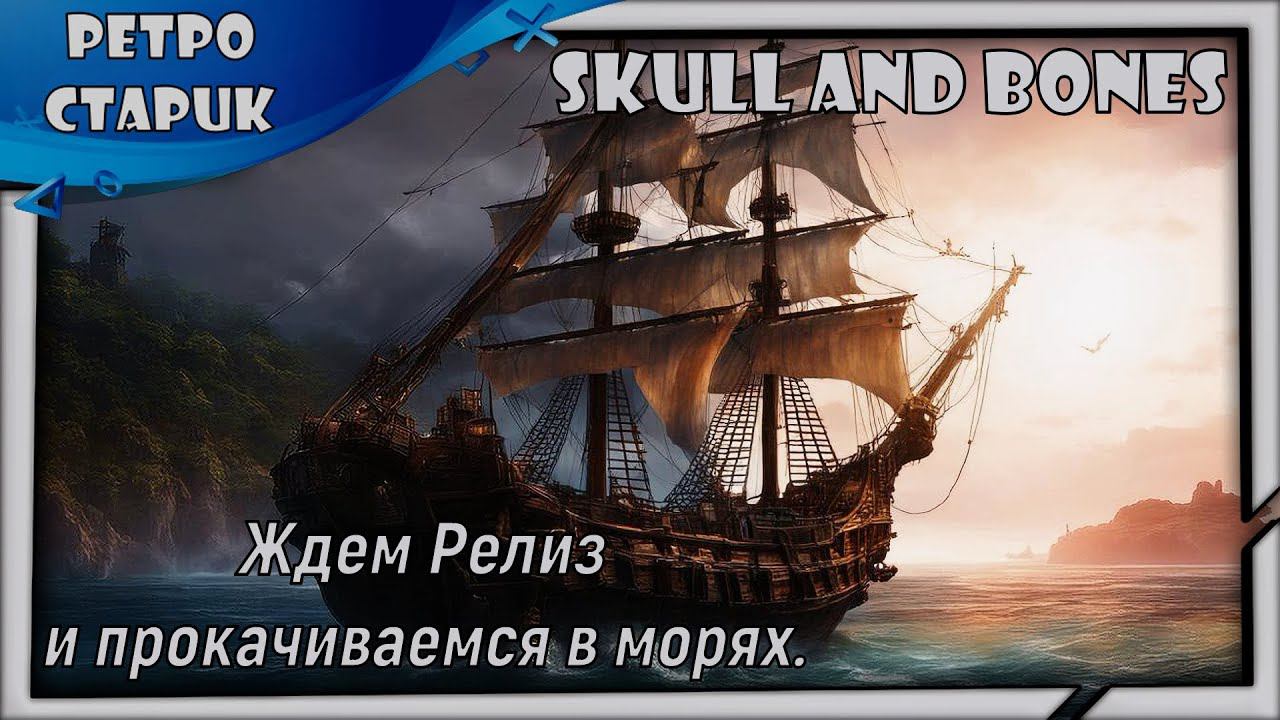 (Стрим) Skull and bones-Ждем Релиз и прокачиваемся в морях. смотреть онлайн