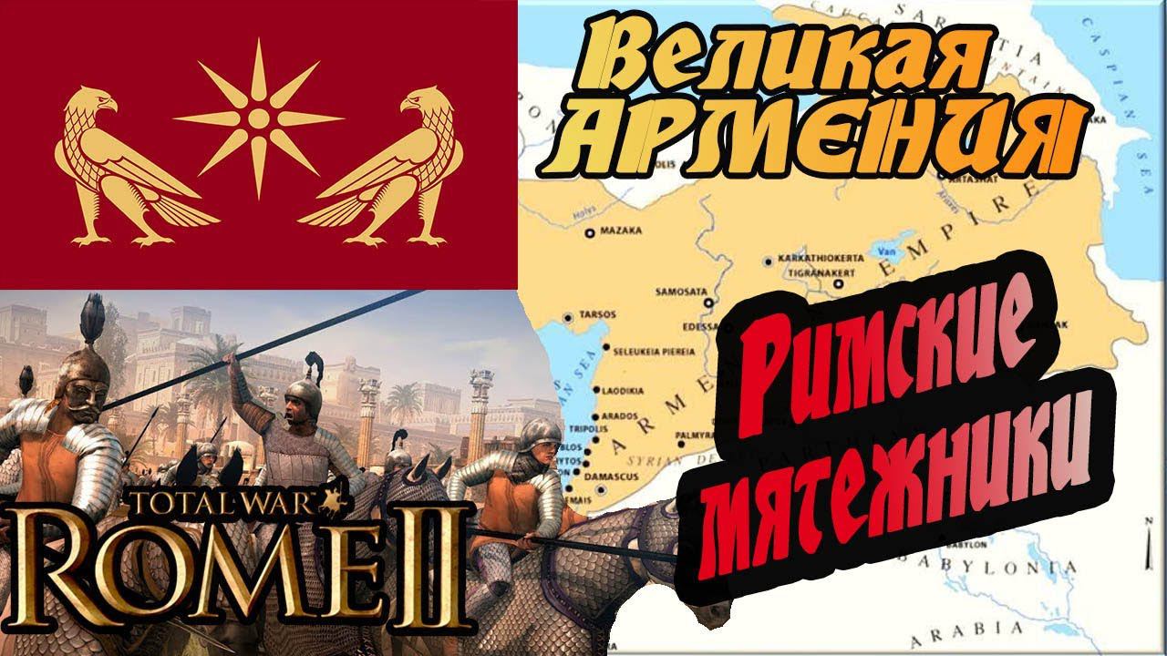 ВЕЛИКАЯ АРМЕНИЯ на пути к свободе 2 стрим Total War Rome 2 | Легенда | смотреть онлайн