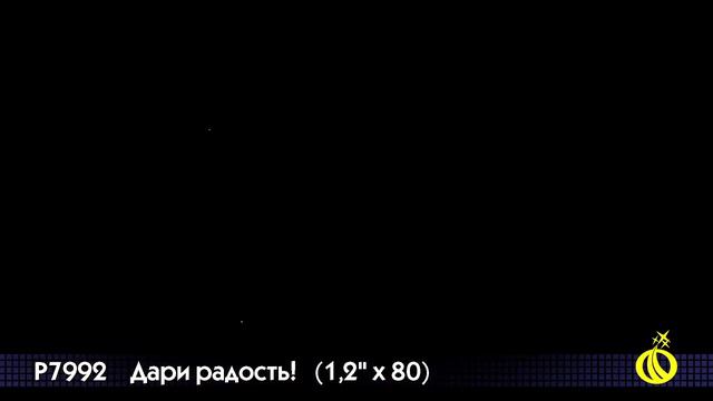 Салют Дари радость! (1,2 дюйма на 80) смотреть онлайн