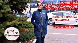 Как сделать Жилет из старых джинсов. Мастер Класс.
