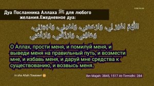 ДУА_ЛЮБОЕ ЖЕЛАНИЕ ДЛЯ ВСЕЙ СЕМЬИ_ ВКЛЮЧАЙТЕ ДОМА. ДУА ПРОРОКА ( ﷺ )  от проблемы ежедневное Дуа