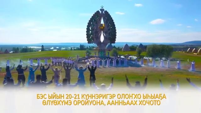 XIV республиканский национальный праздник Ысыах Олонхо- 2021 в МР "Олекминский район" г.Олекминск смотреть онлайн