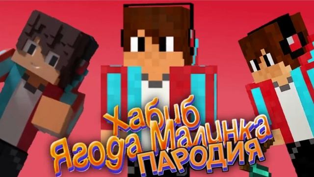 ХАБИБ - ЯГОДА МАЛИНКА ПАРОДИЯ / ПЕСНЯ ПРО КОМПОТА / МАЙНКРАФТ КЛИП смотреть онлайн