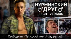 Нурминский - Друг (right version♂) Gachi Remix