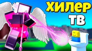 ХИЛЕР ТВ ВУМЕН ПРОТИВ СКИБИДИ ТУАЛЕТОВ В Toilet Tower Defense РОБЛОКС !