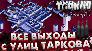 ВСЕ Выходы с Улиц Таркова 1.0 ? Выходы за ЧВК и за Диких в Escape from Tarkov