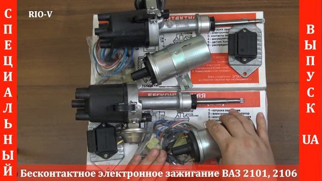 Бесконтактное электронное зажигание ВАЗ 2101, 2106 в RIO-V.biz смотреть онлайн
