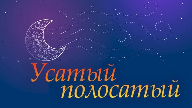 Усатый полосатый. Самуил Маршак. Слушать аудиосказку смотреть онлайн