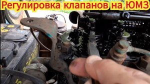 Регулировка клапанов, на тракторе ЮМЗ, без определения верхней мёртвой точки.